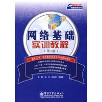 网络基础实训教程（第2版）