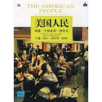美国人民：创建一个国家和一种社会（下卷）（1865—2002年）（第6版）