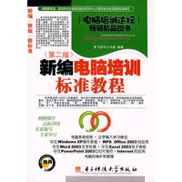 新编电脑培训标准教程（第二版）