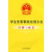注解与配套56-学生伤害事故处理办法注解与配套