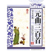 国学典藏书系 元曲三百首