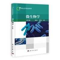 微生物学（3版）