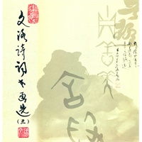 文洛诗词书画选