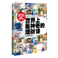 世界上最神奇的理财课(投资赢家的方法论，居家理财的枕边书)