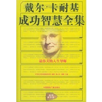 戴尔·卡耐基成功智慧全集