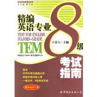 精编英语专业8级考试指南（附MP3光盘一张）