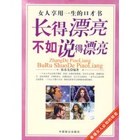 长得漂亮不如说得漂亮