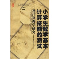 小学生数学计算技能测试及计算教学研究