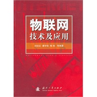 物联网技术及应用
