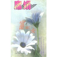 富家女