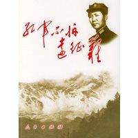 红军不怕远征难