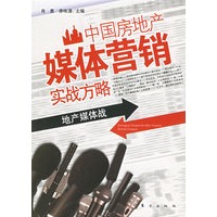 中国房地产媒体营销实战方略:地产媒体战