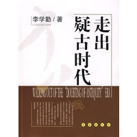 走出疑古时代