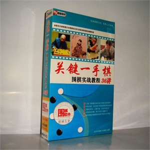 【正版软件】关键一手棋——围棋实战教程36讲