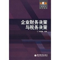 企业财务决策与税务决策