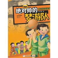 绝对校园故事：绝对帅的梦游队