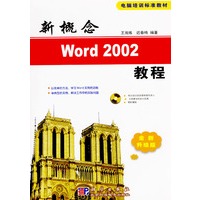 新概念Word 2002教程（1本书+1张多媒体光盘）