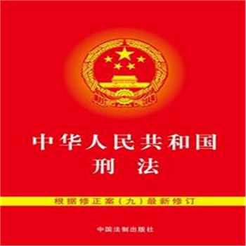 《中华人民共和国刑法》是那一年颁布的?