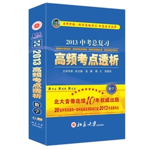 2012高频考点透析 中考数学 孩子的必备法宝