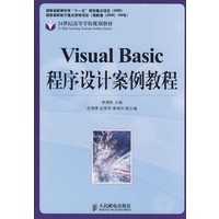 Visual Basic 程序设计案例教程