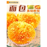 糕点名师讲堂－面包基础教程