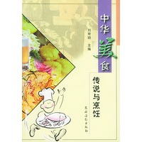 中华美食传说与烹饪