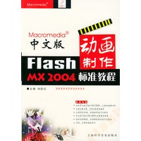 中文版Flash MX 2004 动画制作标准教程
