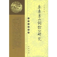 朱彝尊《词综》研究
