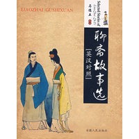 聊斋故事［英汉对照］