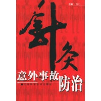 针灸意外事故防治