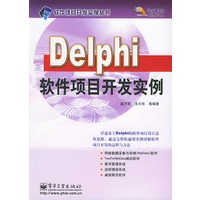 Delphi软件项目开发实例——软件项目开发实例丛书