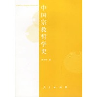中国宗教哲学史