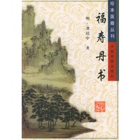 福寿丹书——珍本医籍丛刊