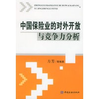 中国保险业的对外开放与竞争力分析