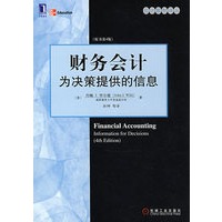 财务会计 为决策提供的信息（原书第4版）