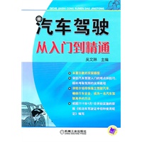 汽车驾驶从入门到精通