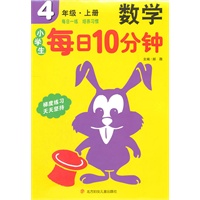 小学生每日10分钟数学:4年上