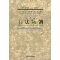 书法篆刻（美术卷）/中国艺术教育大系
