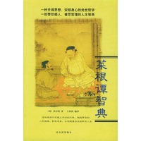 菜根谭智典