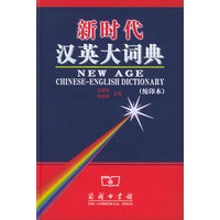 新时代汉英大词典（缩印本）