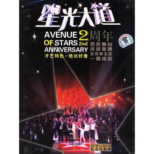 星光大道2周年(2cd 1dvd)