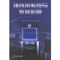 环绕声系统与家庭影院