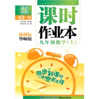 九年级数学·上（新课标华师版）/（2010.4印刷）课时作业本（附答案）