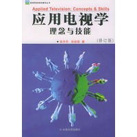 应用电视学理念与技能（修订版）——新视野新闻传播学丛书