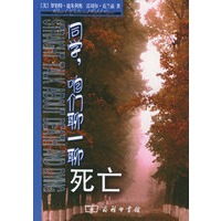 同学,咱们聊一聊死亡——同学,咱们聊一聊