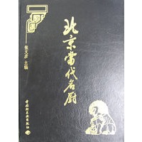 北京当代名厨