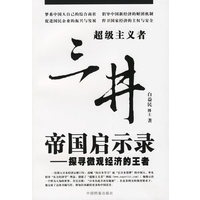 三井帝国启示录——探寻微观经济的王者