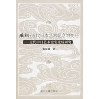 维新：近代日本艺术观念的变迁