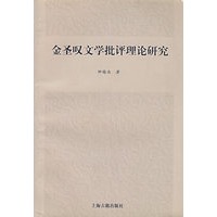 金圣叹文学批评理论研究