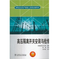供电企业生产技能人员实训指导书 高压隔离开关安装与检修